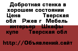 Добротная стенка в хорошем состоянии › Цена ­ 3 000 - Тверская обл., Ржев г. Мебель, интерьер » Шкафы, купе   . Тверская обл.
